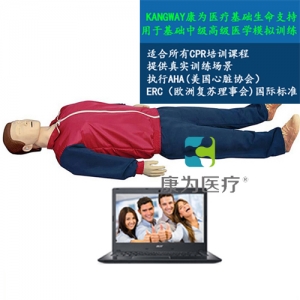 岳阳“康为医疗”新2015版高级智能心肺复苏标准化模拟病人（计算机控制）男女可选
